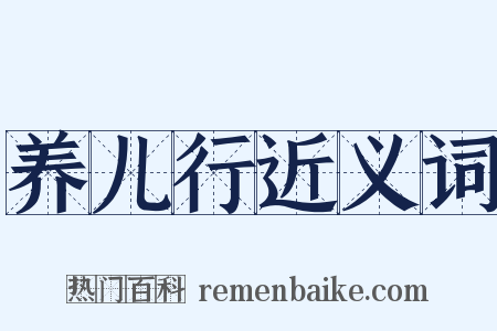 养儿行近义词是什么意思的图片